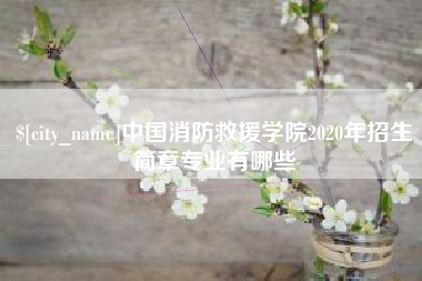 雅安中国消防救援学院2020年招生简章专业有哪些