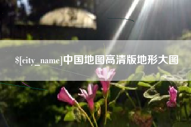 雅安中国地图高清版地形大图