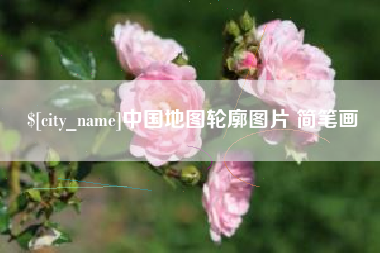 雅安中国地图轮廓图片 简笔画