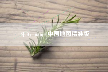 雅安中国地图精准版
