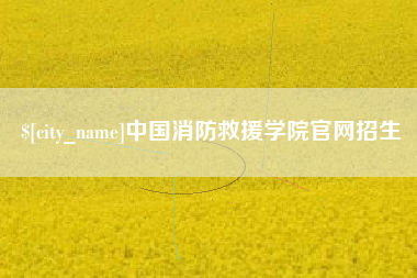 雅安中国消防救援学院官网招生