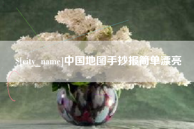 雅安中国地图手抄报简单漂亮