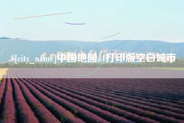 雅安中国地图a4打印版空白城市