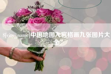 雅安中国地图九宫格画九张图片大全