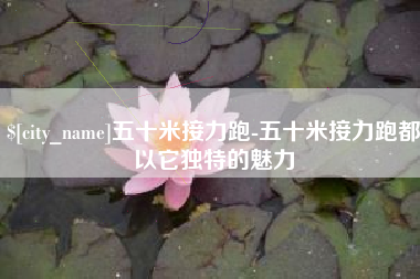 雅安五十米接力跑-五十米接力跑都以它独特的魅力