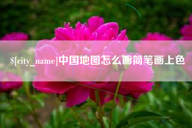 雅安中国地图怎么画简笔画上色