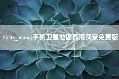 雅安手机卫星地图高清实景免费版