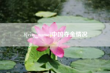 雅安中国夺金情况