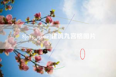 雅安建筑九宫格图片