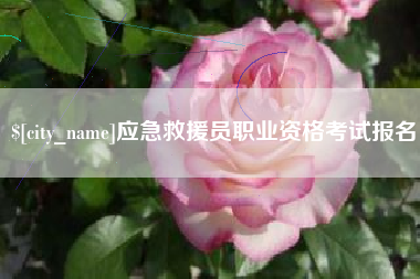 雅安应急救援员职业资格考试报名