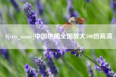 雅安中国地图全图放大100倍高清