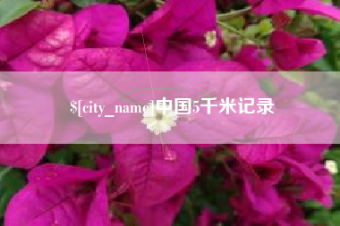 雅安中国5千米记录