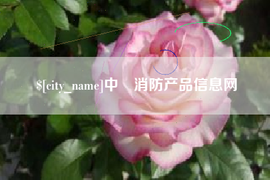 雅安中囯消防产品信息网