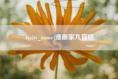 雅安漫画家九宫格