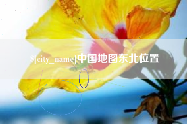 雅安中国地图东北位置