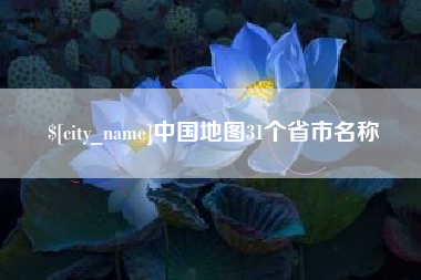 雅安中国地图31个省市名称