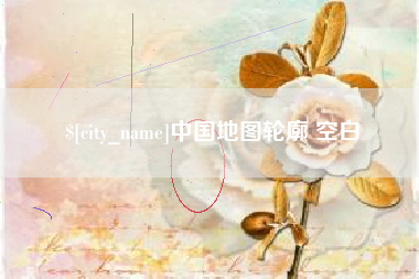 雅安中国地图轮廓 空白
