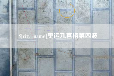 雅安奥运九宫格第四波