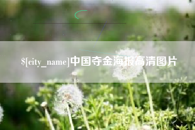 雅安中国夺金海报高清图片