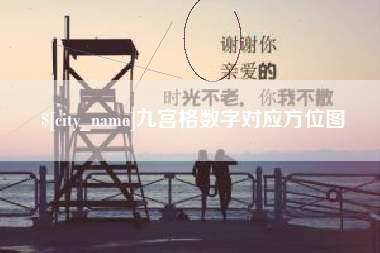 雅安九宫格数字对应方位图