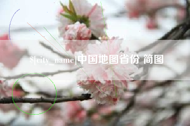雅安中国地图省份 简图