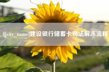 雅安建设银行储蓄卡司法解冻流程