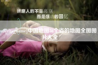 雅安中国地图36个省的地图全图图片大全