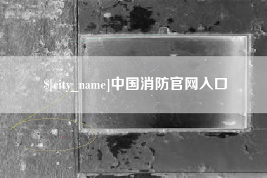 雅安中国消防官网入口