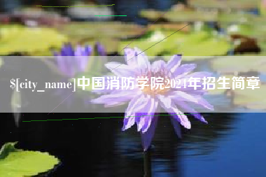 雅安中国消防学院2024年招生简章