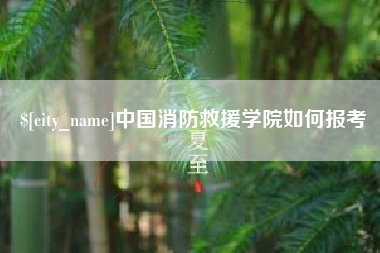雅安中国消防救援学院如何报考