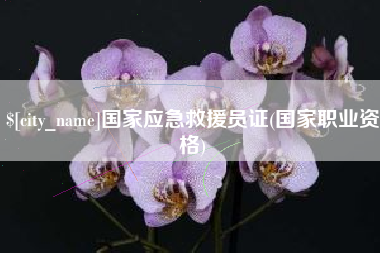 雅安国家应急救援员证(国家职业资格)