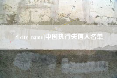 雅安中国执行失信人名单