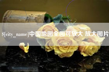 雅安中国地图全图可放大 放大图片