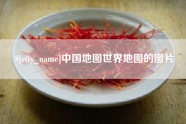 雅安中国地图世界地图的图片