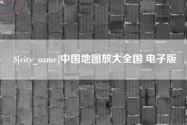 雅安中国地图放大全国 电子版