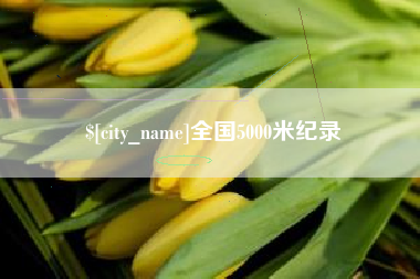 雅安全国5000米纪录