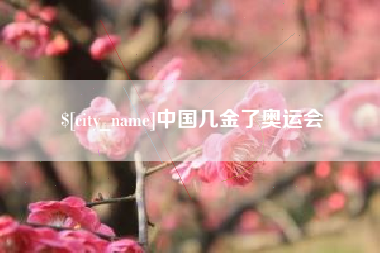 雅安中国几金了奥运会
