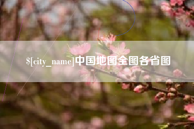 雅安中国地图全图各省图