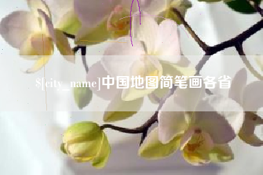 雅安中国地图简笔画各省