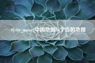 雅安中国地图36个省的地图