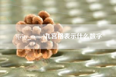 雅安九宫格表示什么数字
