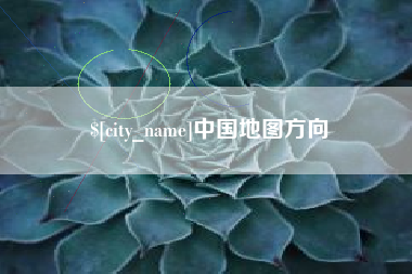 雅安中国地图方向