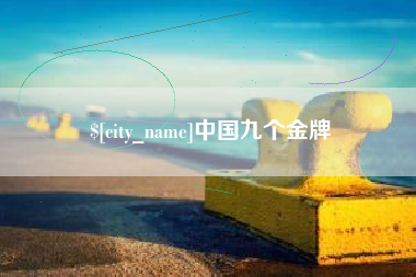 雅安中国九个金牌