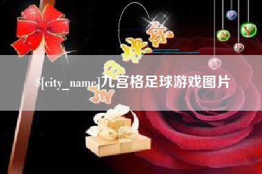 雅安九宫格足球游戏图片