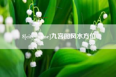 雅安九宫图风水方位