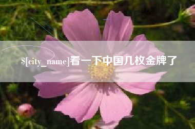 雅安看一下中国几枚金牌了