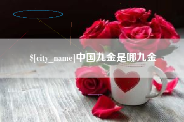 雅安中国九金是哪九金