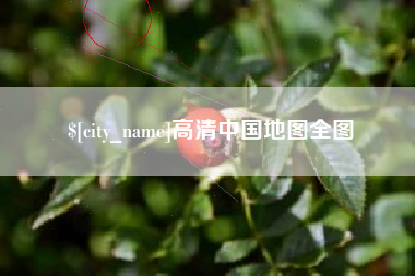 雅安高清中国地图全图