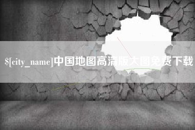 雅安中国地图高清版大图免费下载