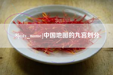 雅安中国地图的九宫划分